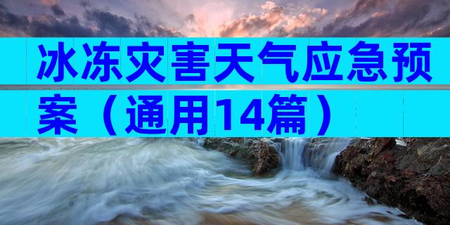 冰冻灾害天气应急预案（通用14篇）