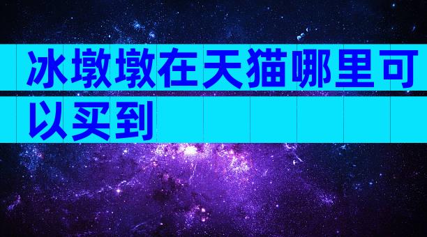 冰墩墩在天猫哪里可以买到