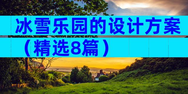 冰雪乐园的设计方案（精选8篇）