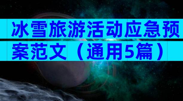 冰雪旅游活动应急预案范文（通用5篇）