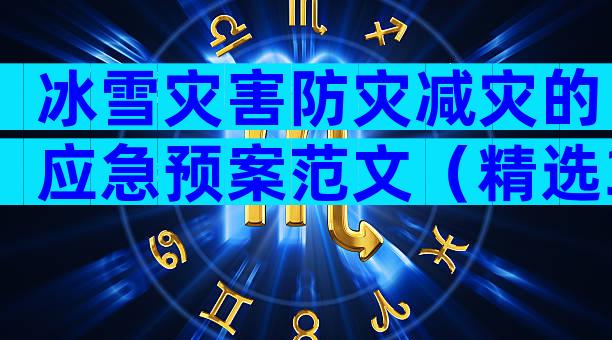 冰雪灾害防灾减灾的应急预案范文（精选3篇）