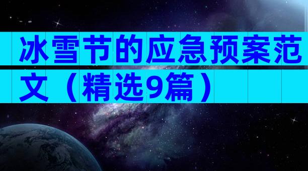 冰雪节的应急预案范文（精选9篇）