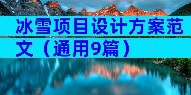 冰雪项目设计方案范文（通用9篇）