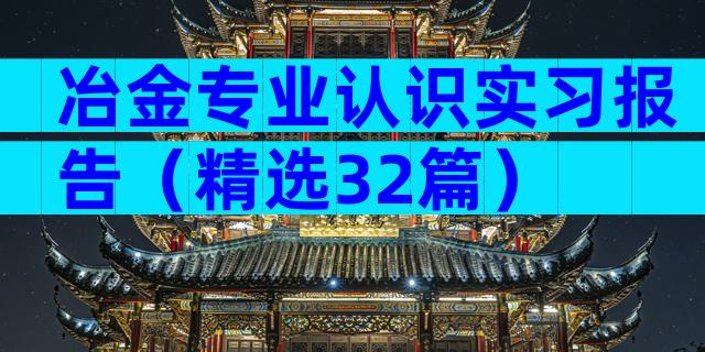 冶金专业认识实习报告（精选32篇）