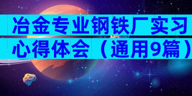 冶金专业钢铁厂实习心得体会（通用9篇）