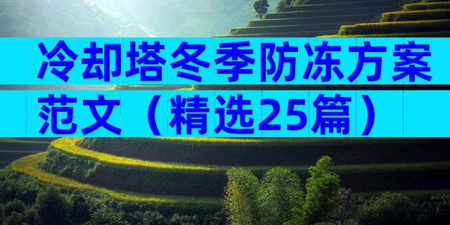 冷却塔冬季防冻方案范文（精选25篇）