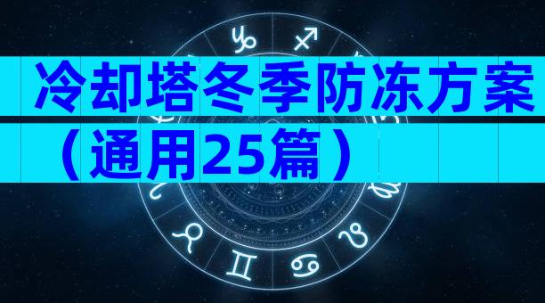 冷却塔冬季防冻方案（通用25篇）