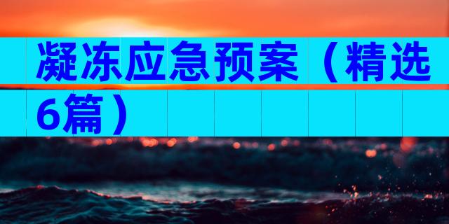 凝冻应急预案（精选6篇）