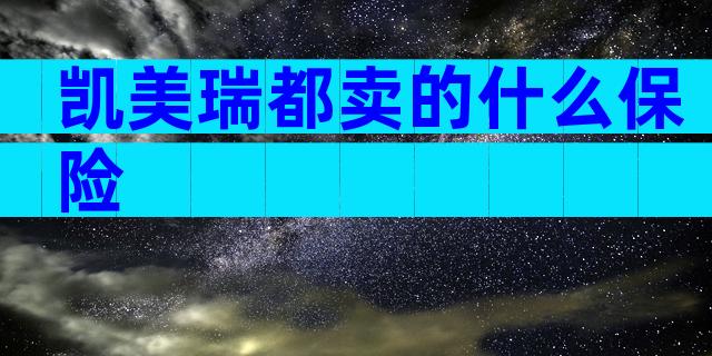 凯美瑞都卖的什么保险
