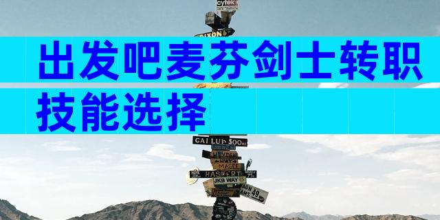 出发吧麦芬剑士转职技能选择