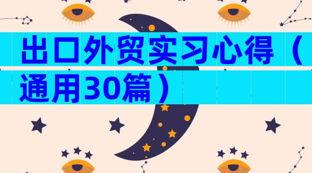 出口外贸实习心得（通用30篇）