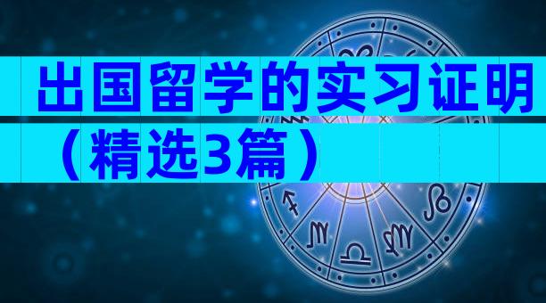 出国留学的实习证明（精选3篇）