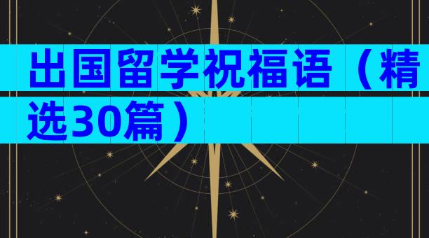 出国留学祝福语（精选30篇）