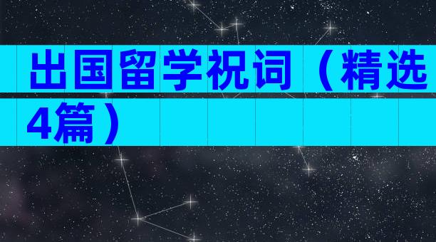 出国留学祝词（精选4篇）