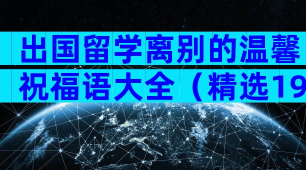 出国留学离别的温馨祝福语大全（精选19篇）