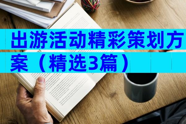 出游活动精彩策划方案（精选3篇）
