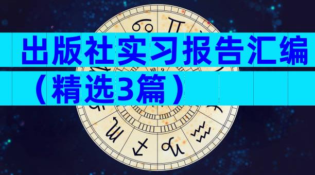 出版社实习报告汇编（精选3篇）