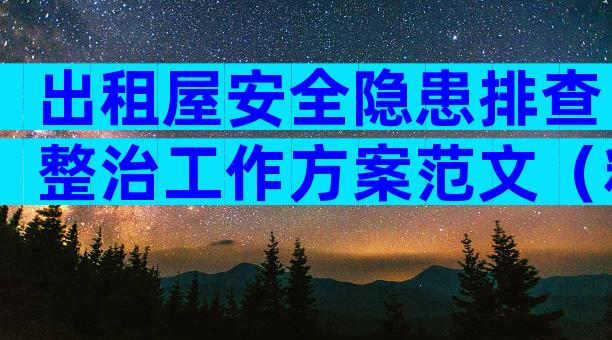 出租屋安全隐患排查整治工作方案范文（精选28篇）
