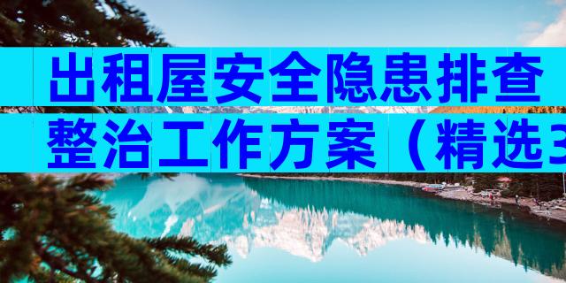 出租屋安全隐患排查整治工作方案（精选30篇）