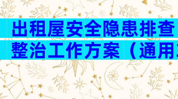 出租屋安全隐患排查整治工作方案（通用32篇）