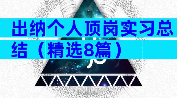 出纳个人顶岗实习总结（精选8篇）