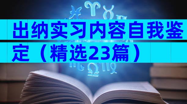 出纳实习内容自我鉴定（精选23篇）