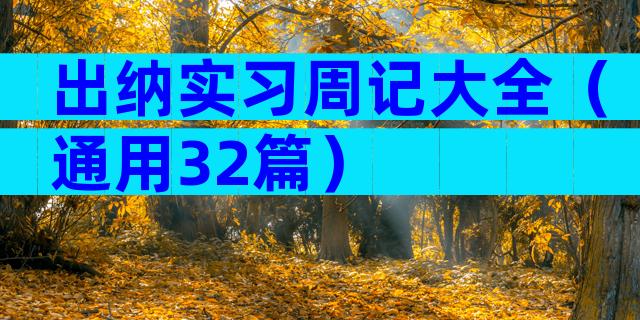 出纳实习周记大全（通用32篇）