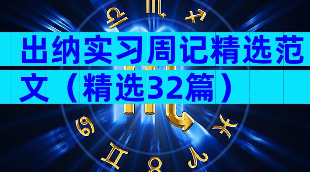 出纳实习周记精选范文（精选32篇）