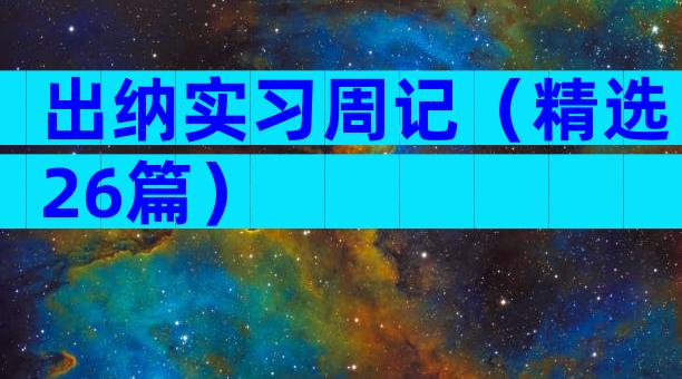 出纳实习周记（精选26篇）