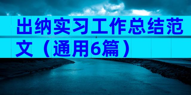 出纳实习工作总结范文（通用6篇）