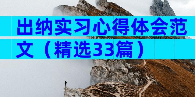 出纳实习心得体会范文（精选33篇）