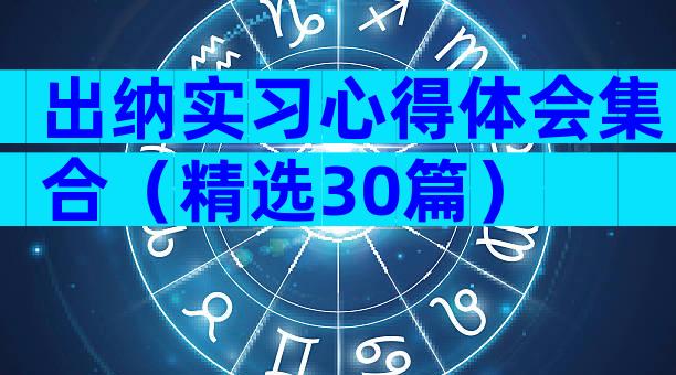 出纳实习心得体会集合（精选30篇）