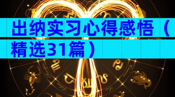 出纳实习心得感悟（精选31篇）