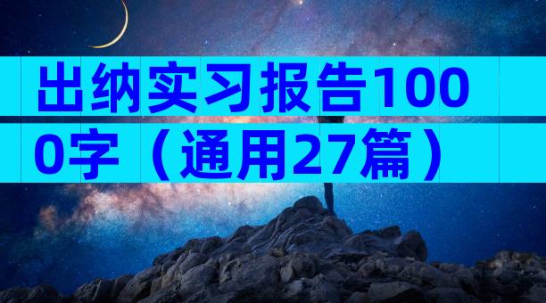 出纳实习报告1000字（通用27篇）
