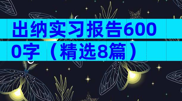 出纳实习报告6000字（精选8篇）