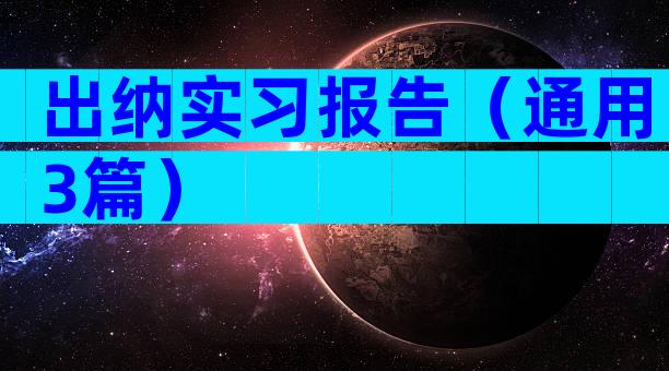 出纳实习报告（通用3篇）
