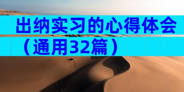 出纳实习的心得体会（通用32篇）