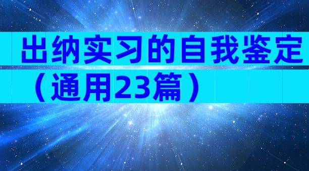 出纳实习的自我鉴定（通用23篇）