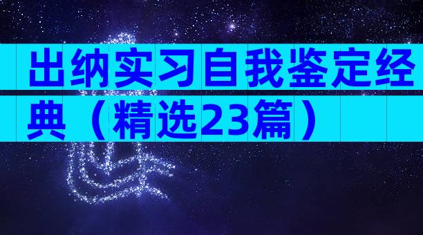 出纳实习自我鉴定经典（精选23篇）