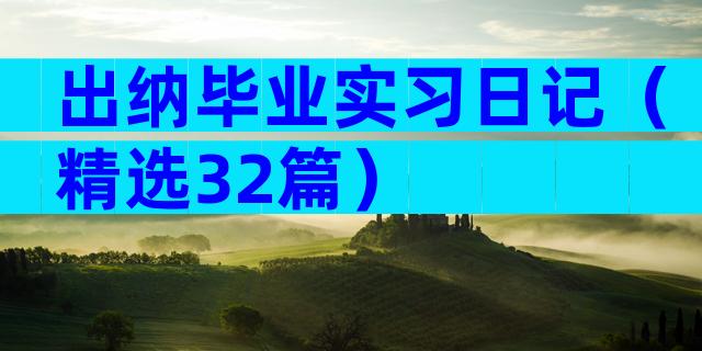 出纳毕业实习日记（精选32篇）
