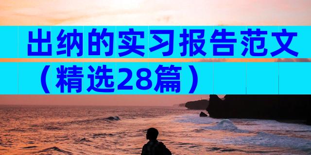 出纳的实习报告范文（精选28篇）