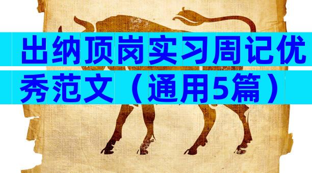 出纳顶岗实习周记优秀范文（通用5篇）