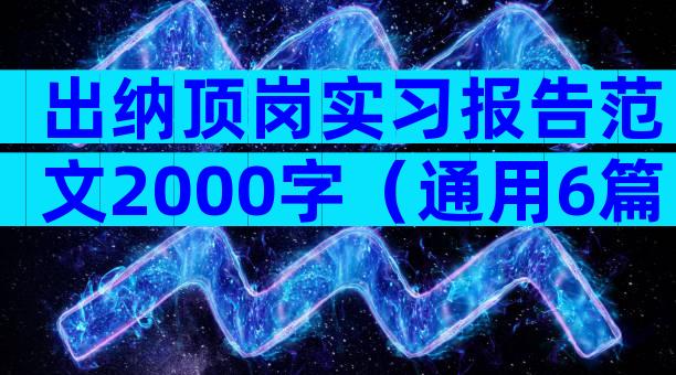 出纳顶岗实习报告范文2000字（通用6篇）