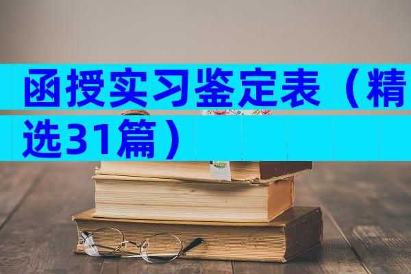 函授实习鉴定表（精选31篇）