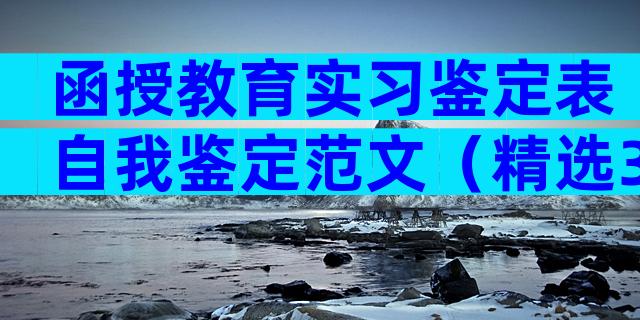 函授教育实习鉴定表自我鉴定范文（精选30篇）