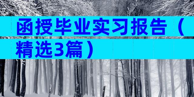 函授毕业实习报告（精选3篇）