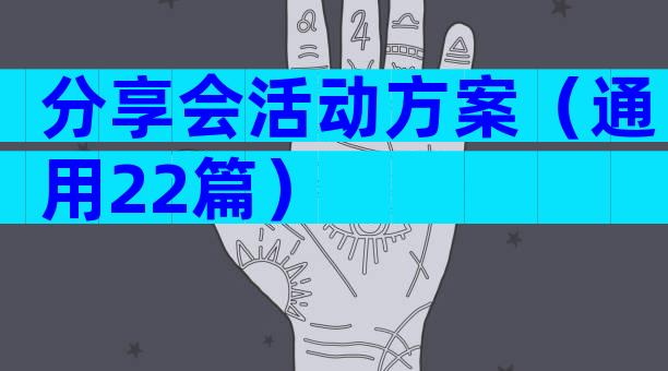 分享会活动方案（通用22篇）
