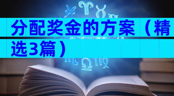 分配奖金的方案（精选3篇）