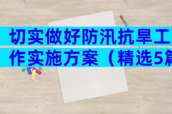 切实做好防汛抗旱工作实施方案（精选5篇）