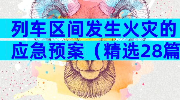 列车区间发生火灾的应急预案（精选28篇）